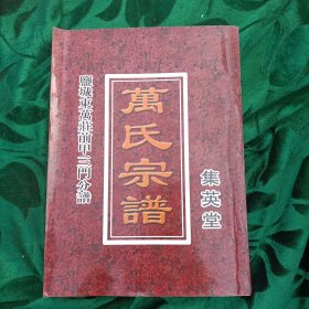家谱类: 万氏宗谱(集英堂) 盐城东万庄