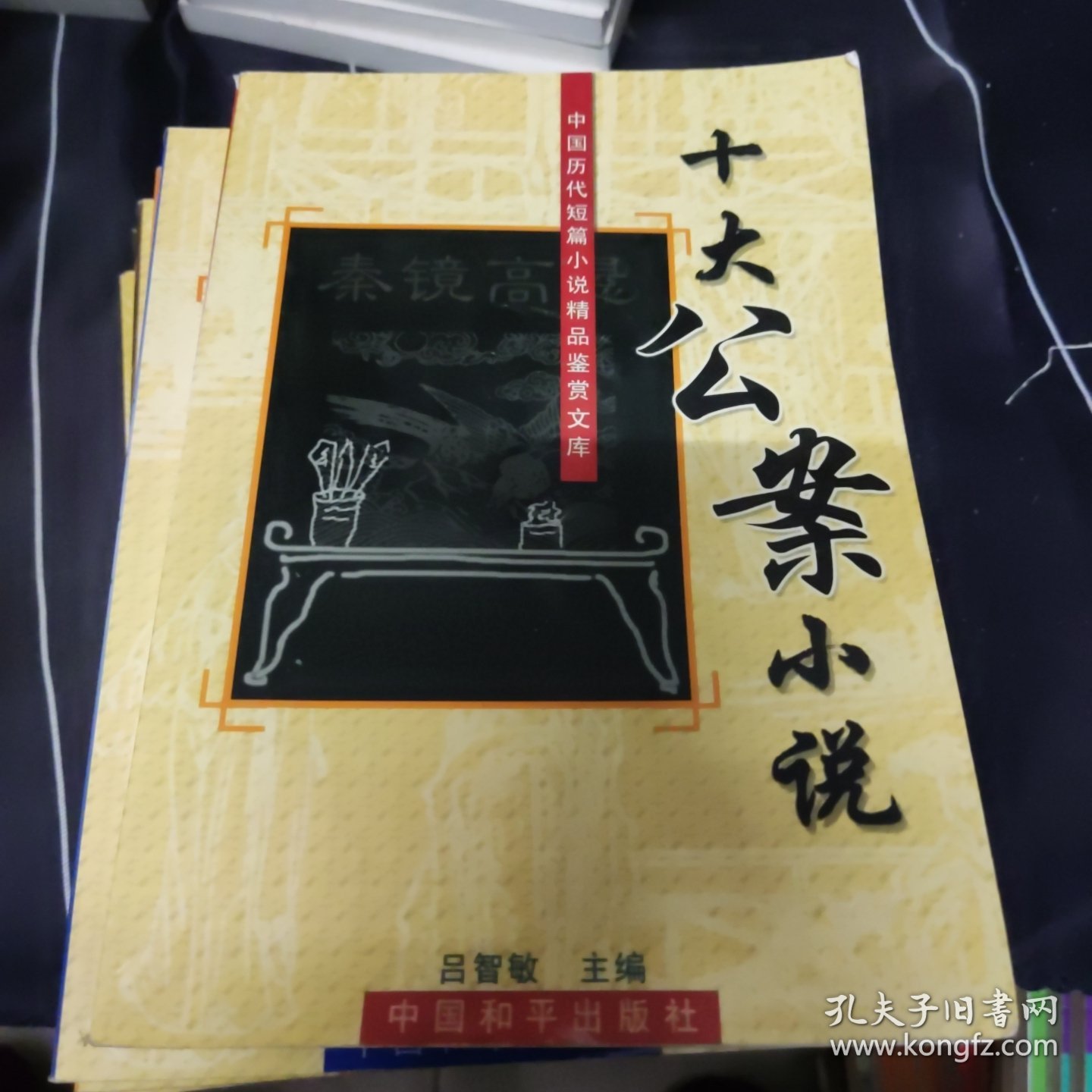 中国历代短篇小说精品鉴赏文库:十大公案小说、十大传奇小说、十大幽默小说、十大言情小说、十大侠义小说、十大史传小说、十大世情小说 7本合售