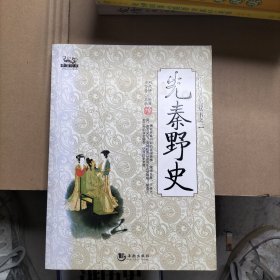 先秦野史
