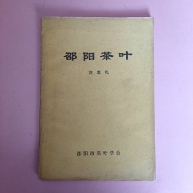 邵陽茶葉。..
