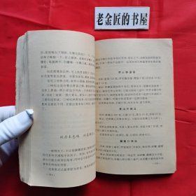 中西歺烹调100功。【中国食品出版社，孙全 等编，1988年，一版一印】。本書具有钢目清晰、虚实结合、举一反三、耐人寻味等特点，堪为年轻厨师提高烹饪理论水平和实际操作技能的手册。