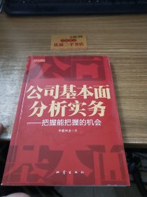 公司基本面分析实务：把握能把握的机会