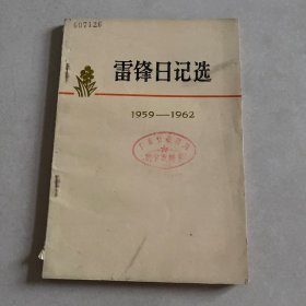 雷锋日记选（1959—1962）