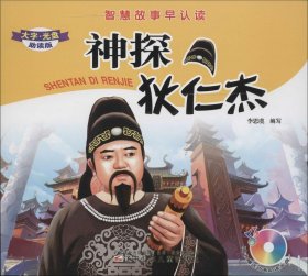 智慧故事早認讀——神探狄仁杰（附光盤）