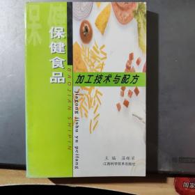 保健食品加工技术与配方（架5-2）