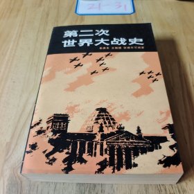 第二次世界大战史