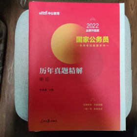中公版·2022国家公务员录用考试真题系列：历年真题精解申论