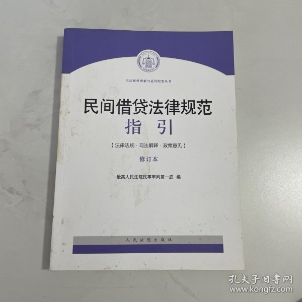 民间借贷法律规范指引（修订版）