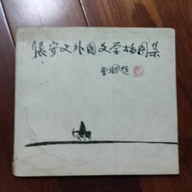 张守义外国文学插图集