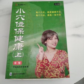 小穴位保健康上光盘6张