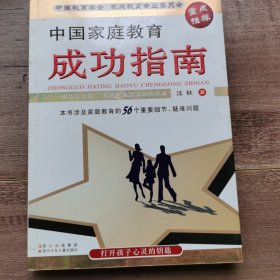 中國(guó)家庭教育成功指南