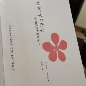 改变，从心开始：学会情绪平衡的方法