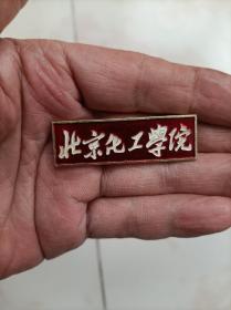 校徽，北京化工学院