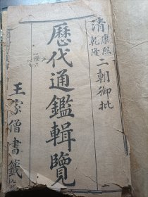 御批历代通鉴輯览残本一函六本34卷