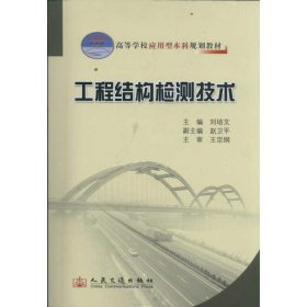 工程结构检测技术 9787114094668 刘培文 人民交通出版社