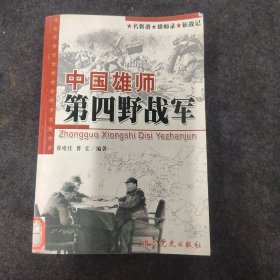 中国雄狮第四野战军