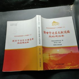 中共中央在延安十三年资料（3）陕甘宁边区文献选编党的建设卷。