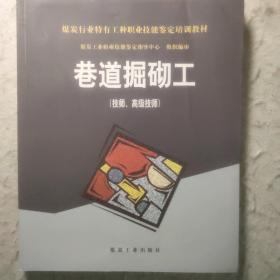 巷道掘砌工:技师、高级技师