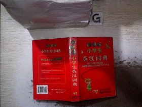 新课标小学生英汉词典