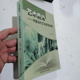 艺术前沿:中国当代艺术家访谈录