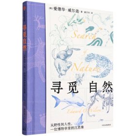 寻觅自然：从野性到人性，一位博物学家的沉思集