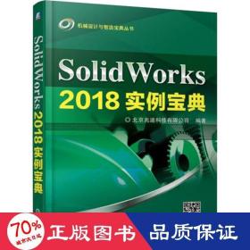 SolidWorks2018实例宝典