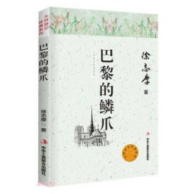 巴黎的鳞爪/大师游记经典系列