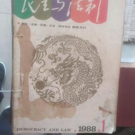 民主与法制1988年1~6期合售