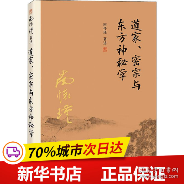 南怀瑾作品集（新版）：道家、密宗与东方神秘学