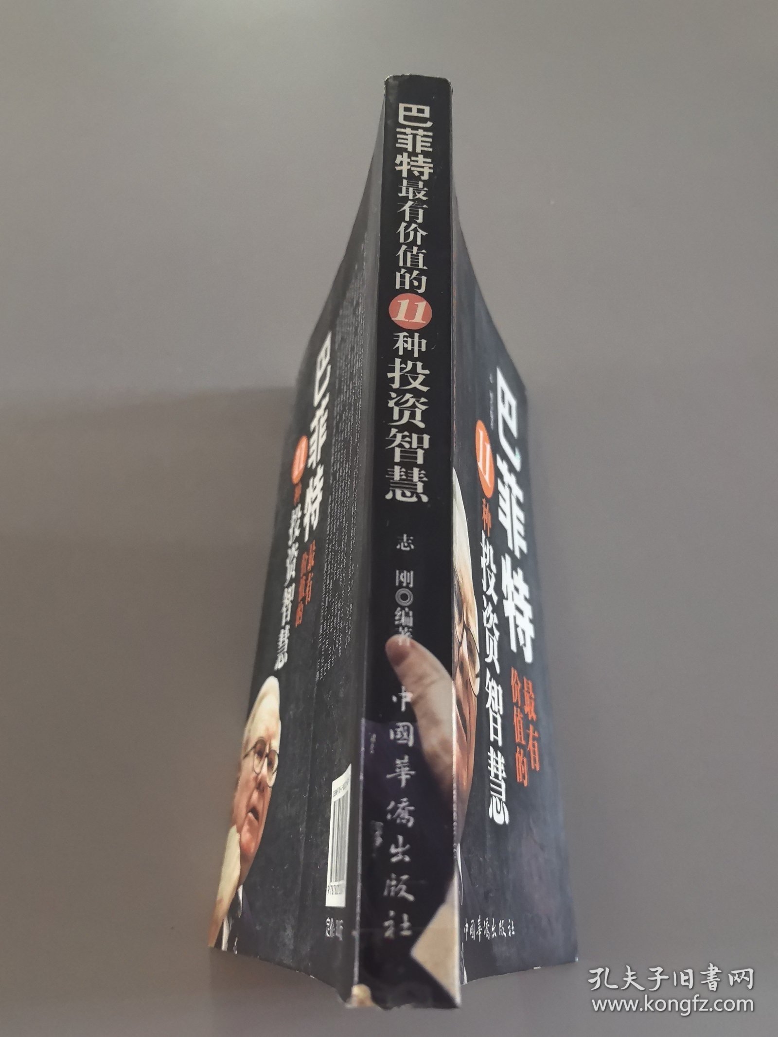巴菲特最有价值的11种投资智慧