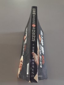巴菲特最有价值的11种投资智慧