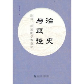 【包邮正版】治史与取径：陈垣、顾颉刚学术散论刘卓异 著普通图书/小说