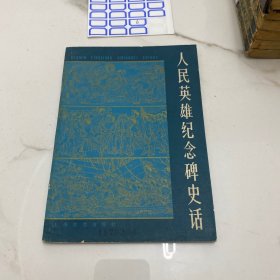 人民英雄纪念碑史话