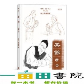 茶馆：何大齐插图本