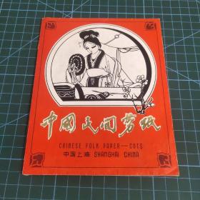 中国民间剪纸 【仕女图，内6幅，80年代】中国上海