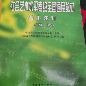 中国音乐学院社会艺术水平考级全国通用教材：基本乐科考级教程（三级、四级）