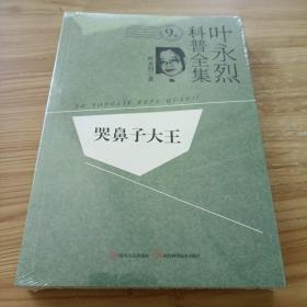 叶永烈科普全集：哭鼻子大王（9卷）