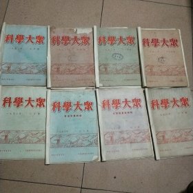 科学大众1952(2.3.4.7.9.10.11.12)8本