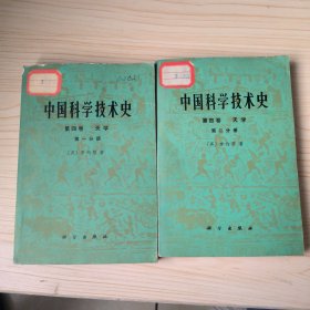 中国科学技术史【第四卷 天学 第一、二分册】