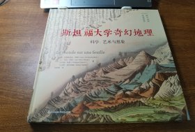 斯坦福大学奇幻地理：科学、艺术与想象