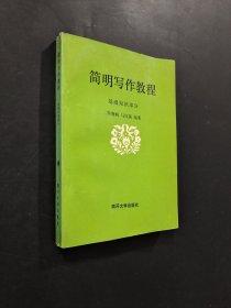 簡明寫作教程
