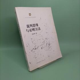 裁判思维与证明方法