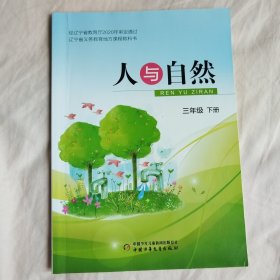 辽宁省义务教育地方课程教科书人与自然三年级下册(2021年1月第2版2025年1月第5次印刷)