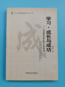 学习、成长与成功—马玉芳与学生的心灵对话