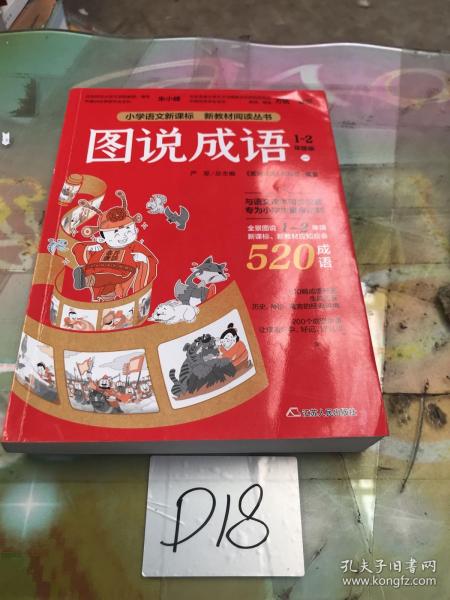 图说成语(一)1-2年级语文教材同步配套成语故事生动插图小学成语工具书