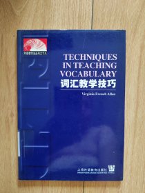 外语教学法丛书之十八：词汇教学技巧
