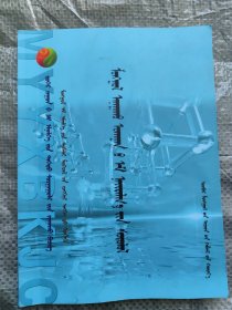蒙医方剂学 蒙文