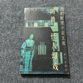 阴兽 怪人幻戏：日本推理小说文库