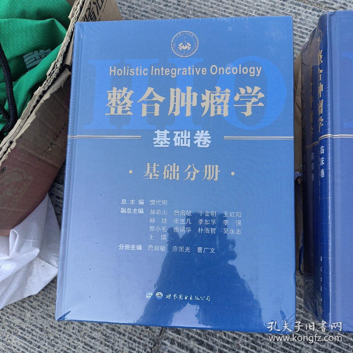 整合肿瘤学 临床卷（头胸部肿瘤分册、腹部盆腔肿瘤分册、血液骨科及其他肿瘤分、全三卷）全三卷 整合肿瘤学 基础卷（基础分册、诊断分册、治疗分册、全三卷）全三卷 2套同售 全六册2套同售