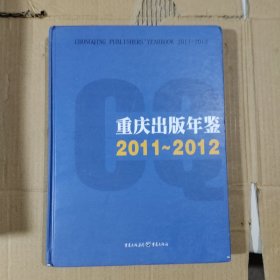 重庆出版年鉴. 2011～2012